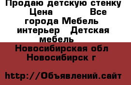 Продаю детскую стенку! › Цена ­ 5 000 - Все города Мебель, интерьер » Детская мебель   . Новосибирская обл.,Новосибирск г.